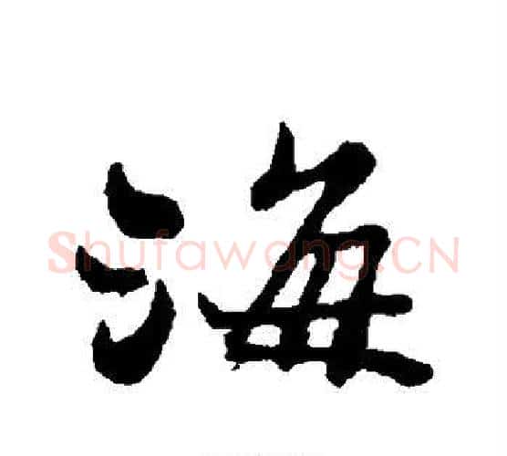海字郑板桥毛笔行书书法写法,摘自郑板桥毛笔行书书法作品
