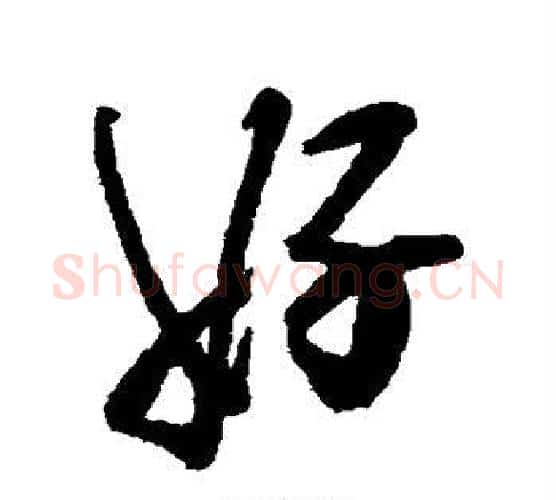 好字郑板桥毛笔行书书法写法,摘自郑板桥毛笔行书书法作品