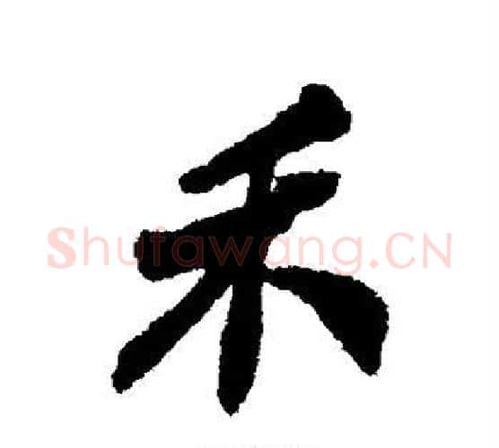 禾字郑板桥毛笔行书书法写法,摘自郑板桥毛笔行书书法作品