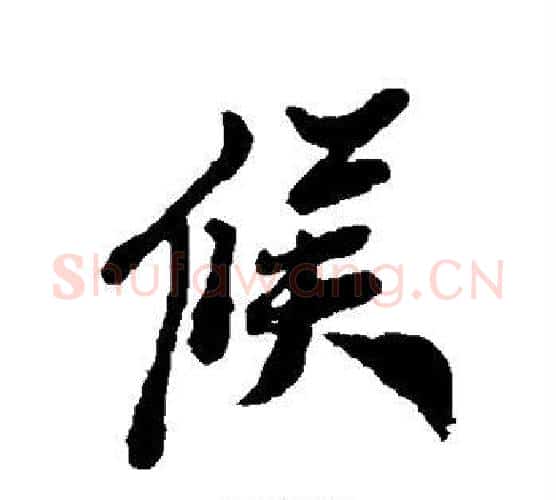 候字郑板桥毛笔行书书法写法,摘自郑板桥毛笔行书书法作品