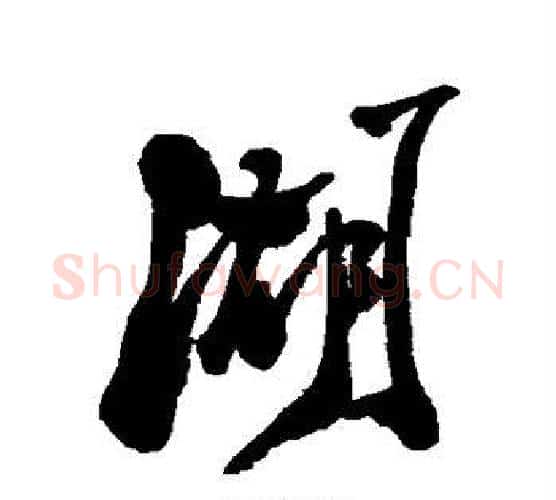 湖字郑板桥毛笔行书书法写法,摘自郑板桥毛笔行书书法作品