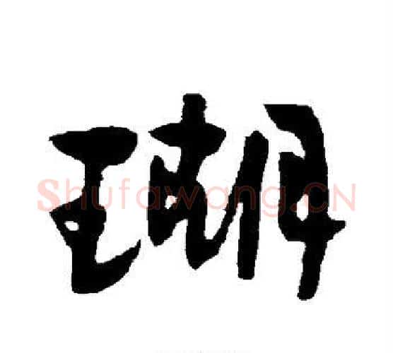 瑚字郑板桥毛笔行书书法写法,摘自郑板桥毛笔行书书法作品
