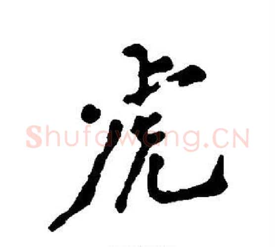 虎字郑板桥毛笔行书书法写法,摘自郑板桥毛笔行书书法作品