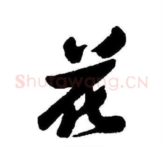 花字郑板桥毛笔行书书法写法,摘自郑板桥毛笔行书书法作品
