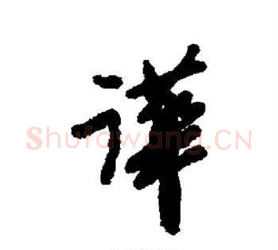 哗字郑板桥毛笔行书书法写法,摘自郑板桥毛笔行书书法作品