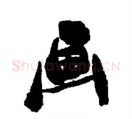 画字郑板桥毛笔行书书法写法,摘自郑板桥毛笔行书书法作品