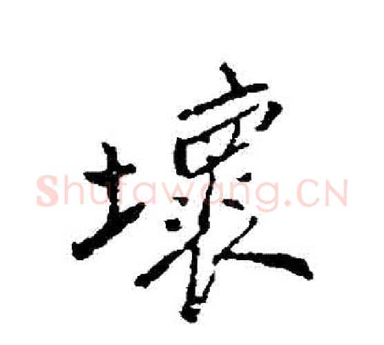 壞字郑板桥毛笔行书书法写法,摘自郑板桥毛笔行书书法作品