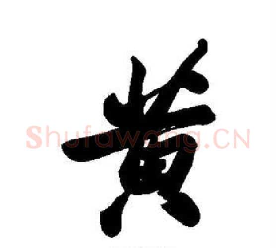 黄字郑板桥毛笔行书书法写法,摘自郑板桥毛笔行书书法作品