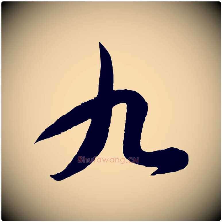 九毛笔行书写法,摘自东晋王羲之都下帖