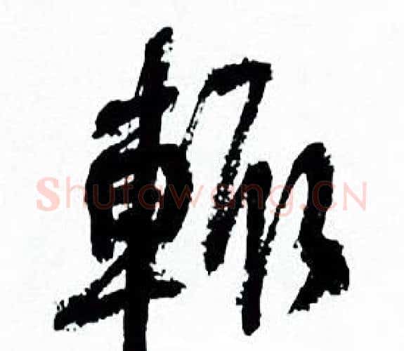 輒字何绍基毛笔行书书法写法,摘自临颜真卿争座位帖