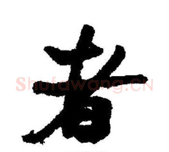 者字何绍基毛笔行书书法写法,摘自何绍基毛笔行书书法作品