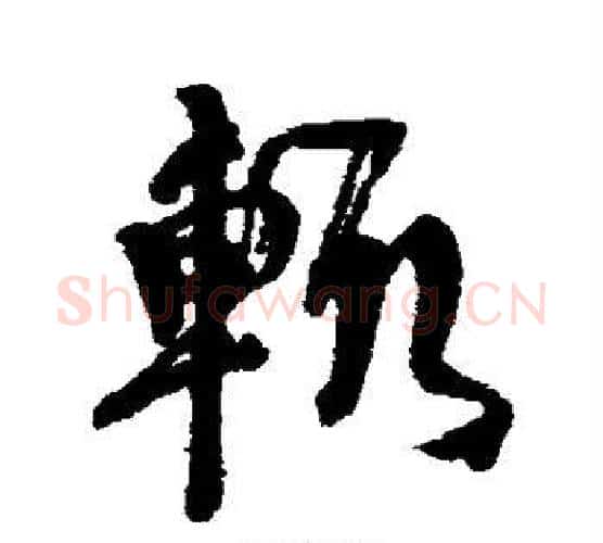 辄字何绍基毛笔行书书法写法,摘自何绍基毛笔行书书法作品