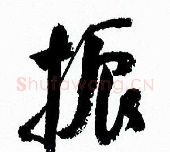 振字何绍基毛笔行书书法写法,摘自临颜真卿争座位帖