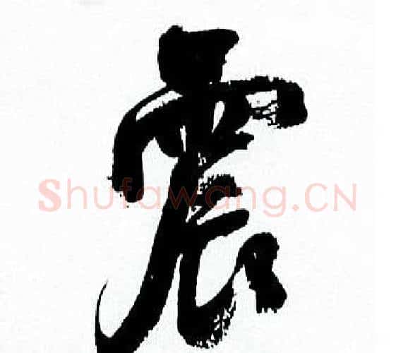 震字何绍基毛笔行书书法写法,摘自临颜真卿争座位帖