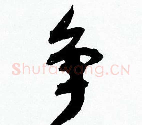 争字何绍基毛笔行书书法写法,摘自临颜真卿争座位帖