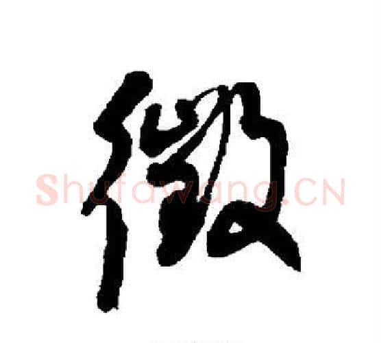 徵字何绍基毛笔行书书法写法,摘自何绍基毛笔行书书法作品