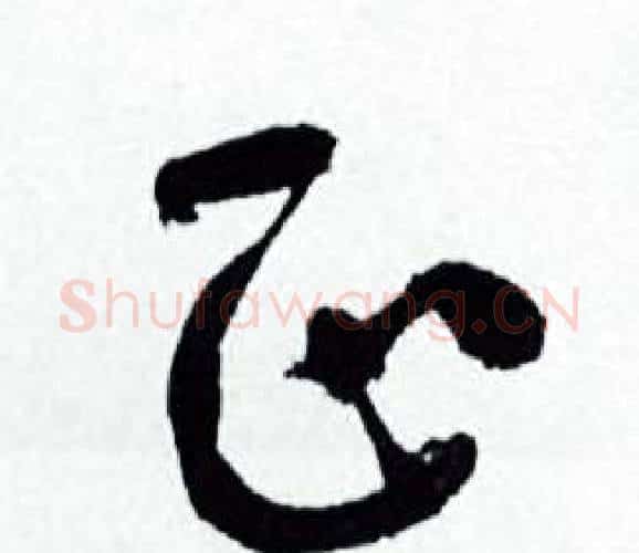正字何绍基毛笔行书书法写法,摘自临颜真卿争座位帖