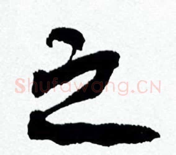 之字何绍基毛笔行书书法写法,摘自临颜真卿争座位帖