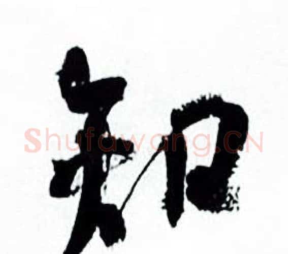 知字何绍基毛笔行书书法写法,摘自临颜真卿争座位帖