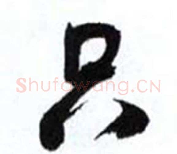 只字何绍基毛笔行书书法写法,摘自临颜真卿争座位帖