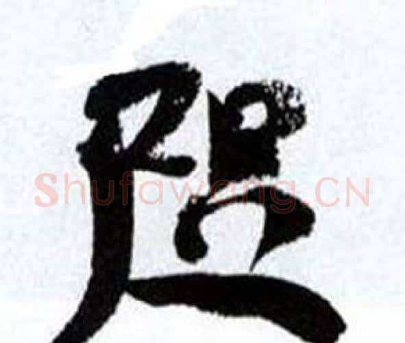 咫字何绍基毛笔行书书法写法,摘自临颜真卿争座位帖