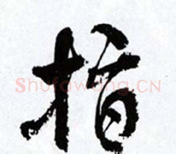 指字何绍基毛笔行书书法写法,摘自临颜真卿争座位帖