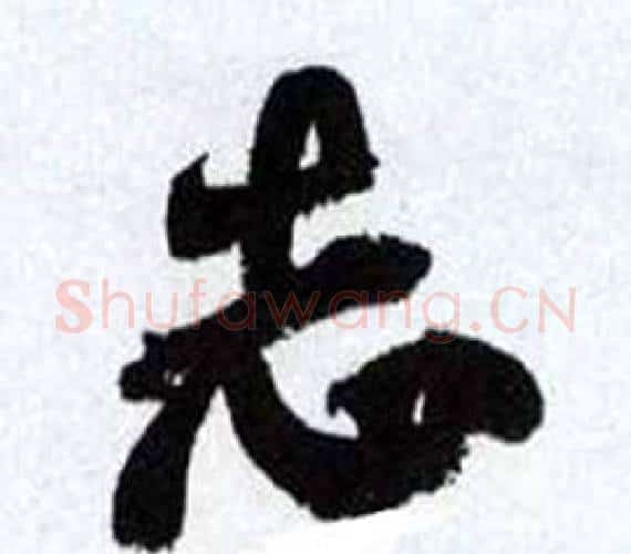 志字何绍基毛笔行书书法写法,摘自临颜真卿争座位帖