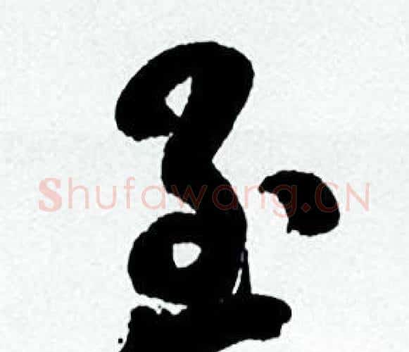 至字何绍基毛笔行书书法写法,摘自临颜真卿争座位帖