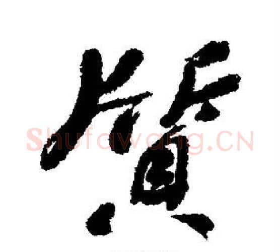 质字何绍基毛笔行书书法写法,摘自何绍基毛笔行书书法作品