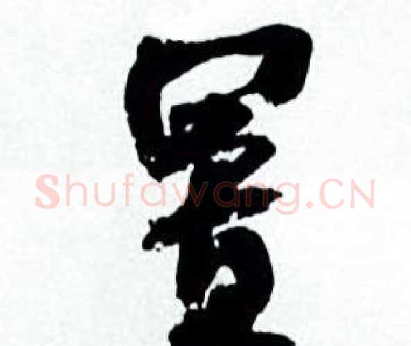 置字何绍基毛笔行书书法写法,摘自临颜真卿争座位帖