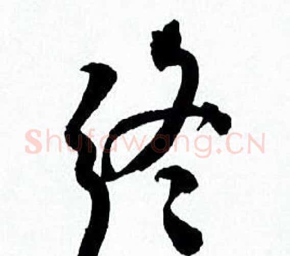 终字何绍基毛笔行书书法写法,摘自临颜真卿争座位帖