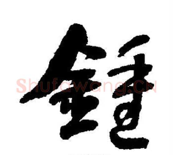 钟字何绍基毛笔行书书法写法,摘自何绍基毛笔行书书法作品