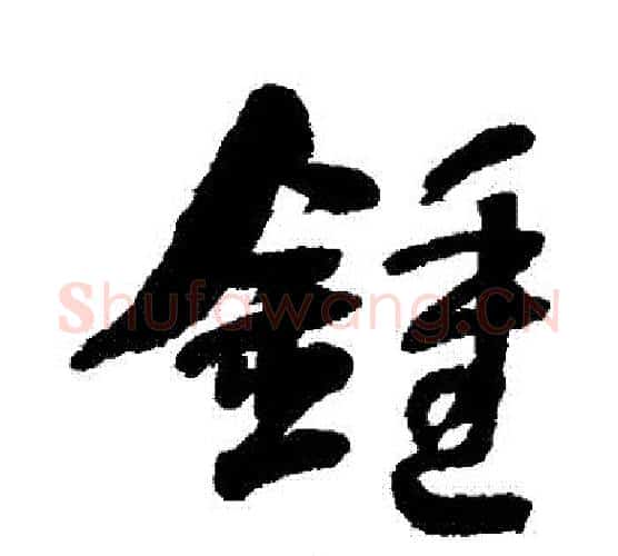 鐘字何绍基毛笔行书书法写法,摘自何绍基毛笔行书书法作品
