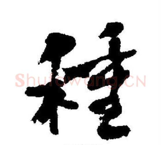 种字何绍基毛笔行书书法写法,摘自何绍基毛笔行书书法作品