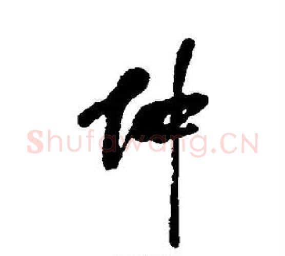仲字何绍基毛笔行书书法写法,摘自何绍基毛笔行书书法作品