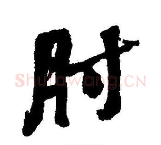 肘字何绍基毛笔行书书法写法,摘自何绍基毛笔行书书法作品