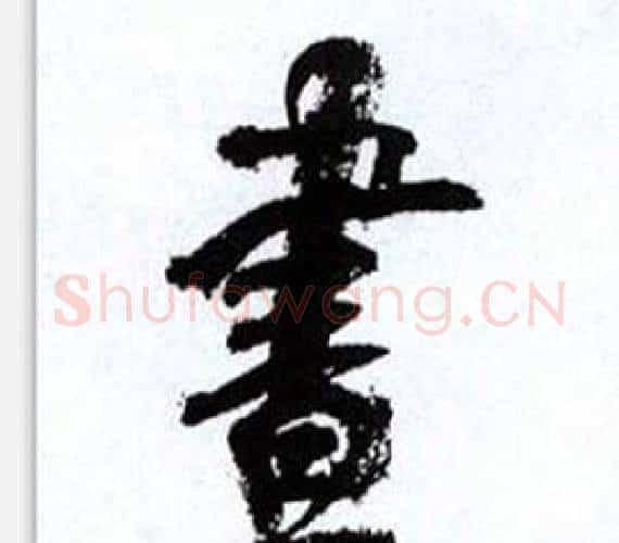 晝字何绍基毛笔行书书法写法,摘自临颜真卿争座位帖