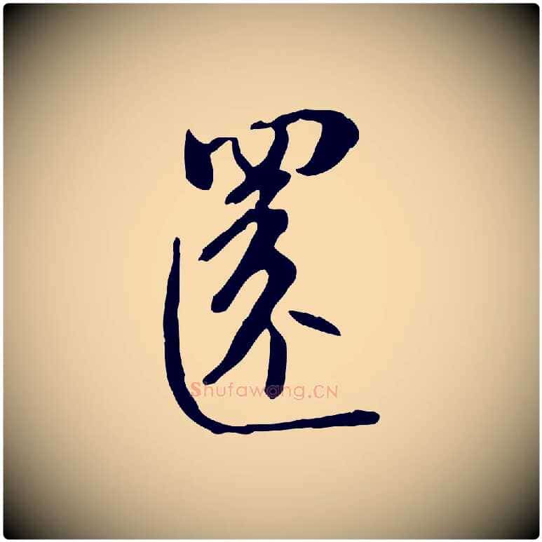 還毛笔行书写法,摘自宋代苏轼新岁展庆帖