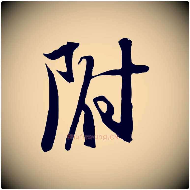 附毛笔行书写法,摘自宋代苏轼新岁展庆帖