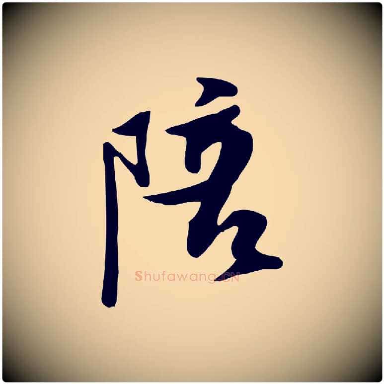 陪毛笔行书写法,摘自宋代苏轼新岁展庆帖