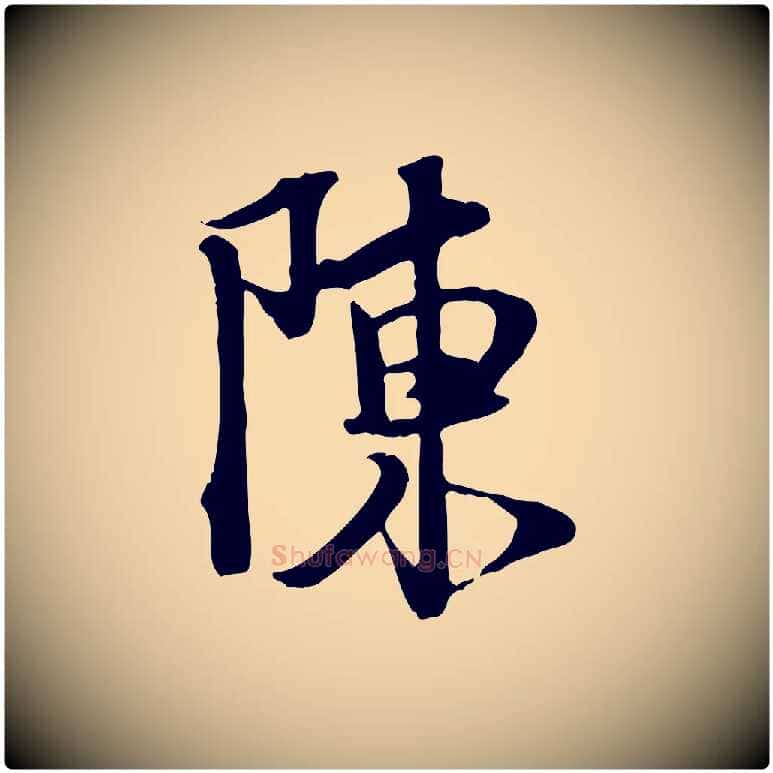 陳毛笔行书写法,摘自宋代苏轼新岁展庆帖