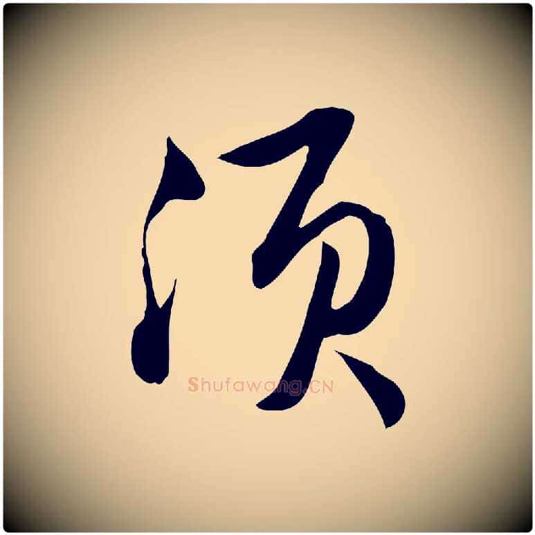 須毛笔行书写法,摘自宋代苏轼新岁展庆帖