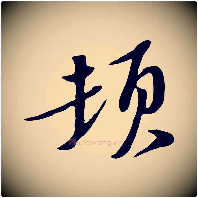 頓毛笔行书写法,摘自宋代苏轼新岁展庆帖