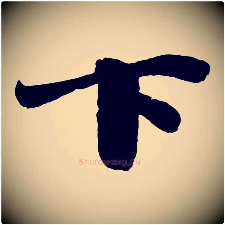 下毛笔行书写法,摘自宋代苏轼春帖子词
