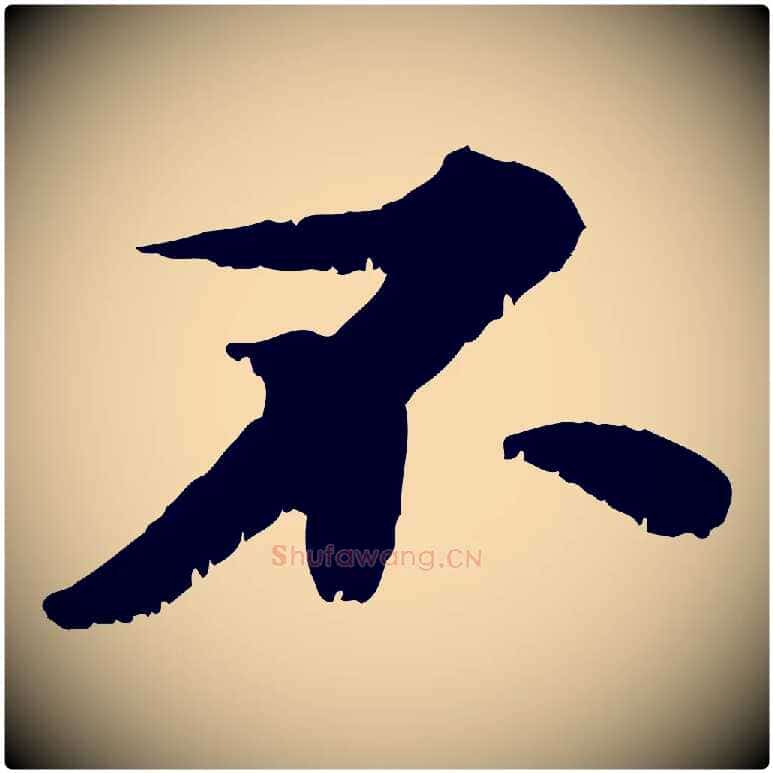 不毛笔行书写法,摘自宋代苏轼春帖子词
