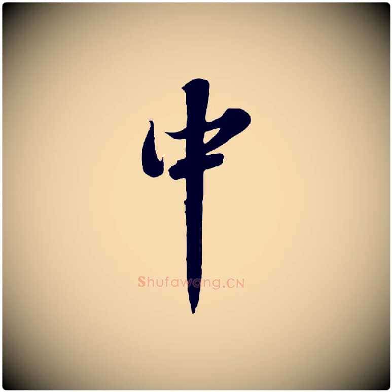 中毛笔行书写法,摘自宋代苏轼春帖子词