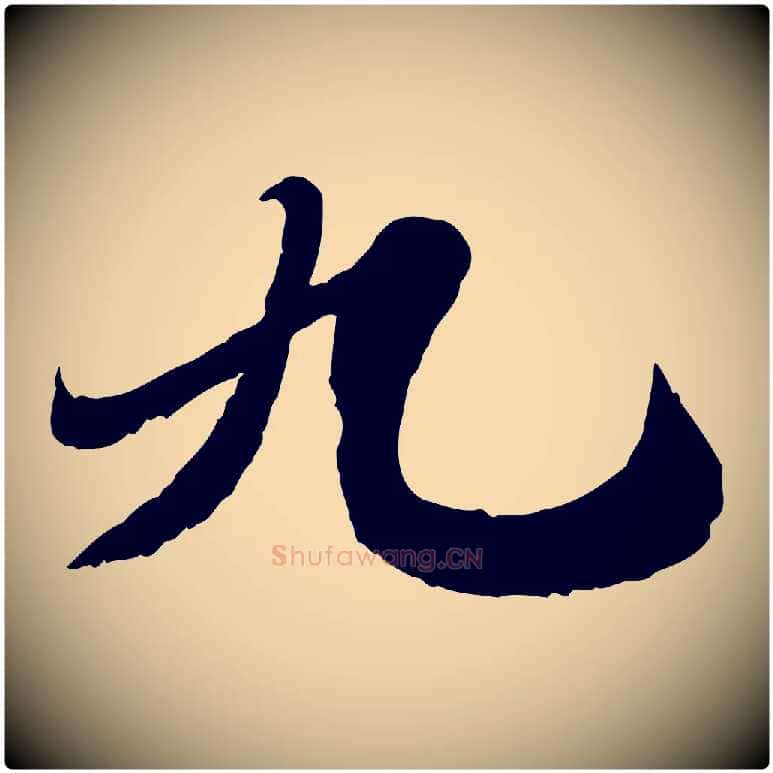九毛笔行书写法,摘自宋代苏轼春帖子词