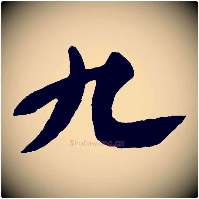 九毛笔行书写法,摘自宋代苏轼春帖子词