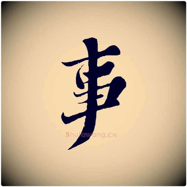 事毛笔行书写法,摘自宋代苏轼春帖子词