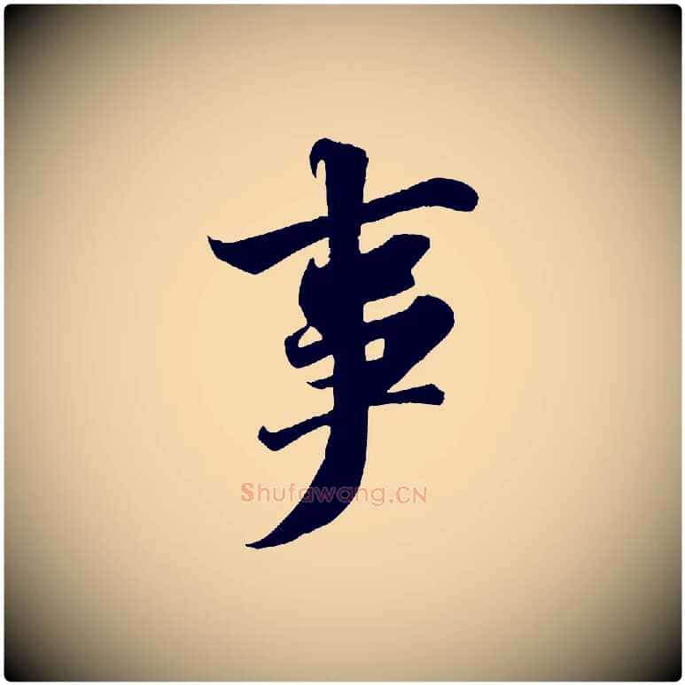 事毛笔行书写法,摘自宋代苏轼春帖子词